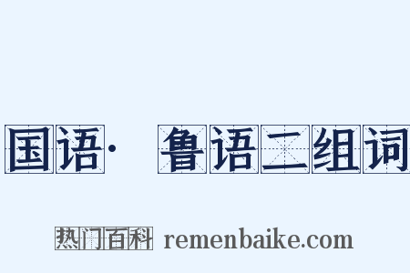 国语·鲁语二组词是什么意思的图片